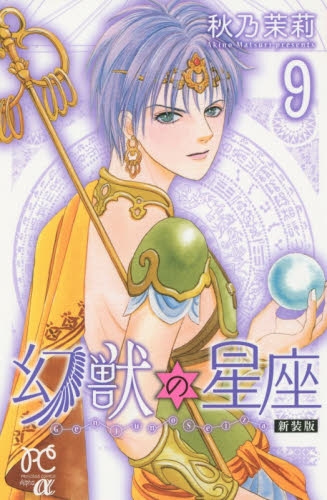 幻獣の星座 [新装版] (1-9巻 全巻) | 漫画全巻ドットコム