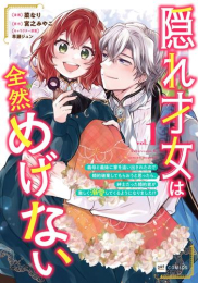 隠れ才女は全然めげない 〜義母と義妹に家を追い出されたので婚約破棄してもらおうと思ったら、紳士だった婚約者が激しく溺愛してくるようになりました!?〜 (1巻 全巻)