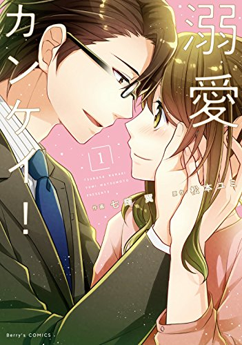 溺愛カンケイ!(1巻 最新刊)