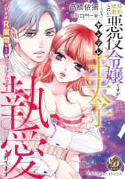 婚約破棄したい悪役令嬢ですがヤンデレ王太子に執愛されてます〜甘すぎR展開なんて聞いてませんっ!!〜 (1巻 全巻)