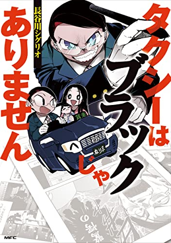 タクシーはブラックじゃありません (1巻 最新刊)