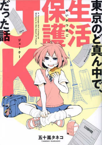 東京のど真ん中で、生活保護JKだった話 (1巻 全巻)