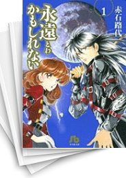 [中古]永遠かもしれない [文庫版] (1-4巻 全巻)