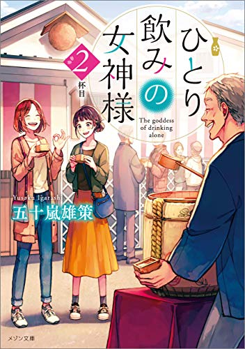 [ライトノベル]ひとり飲みの女神様 (全2冊)