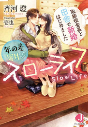 [ライトノベル]年の差蜜月スローライフ取締役会長と田舎で新婚はじめました (全1冊)