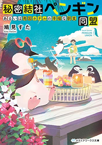 [ライトノベル]秘密結社ペンギン同盟 (全2冊)