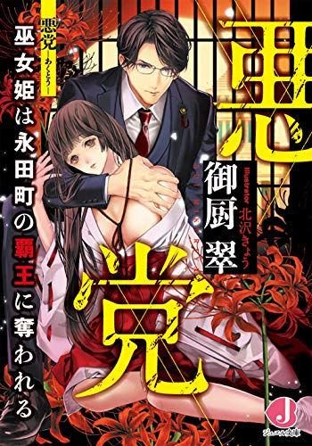 [ライトノベル]悪党 巫女姫は永田町の覇王に奪われる (全1冊)