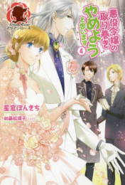 [ライトノベル]悪役令嬢の取り巻きやめようと思います (全4冊)