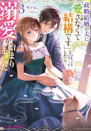 [ライトノベル]政略結婚の夫に「愛さなくて結構です」と宣言したら溺愛が始まりました (全3冊)