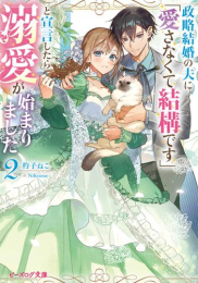 [ライトノベル]政略結婚の夫に「愛さなくて結構です」と宣言したら溺愛が始まりました (全2冊)