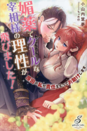 [ライトノベル]媚薬でクールな宰相様の理性が飛びました! 原因の私が責任をもってお助けします (全1冊)