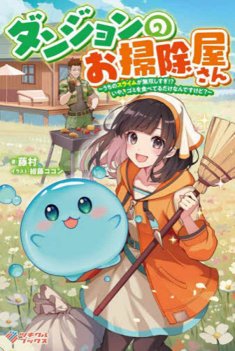 [ライトノベル]ダンジョンのお掃除屋さん 〜うちのスライムが無双しすぎ!? いや、ゴミを食べてるだけなんですけど?〜 (全1冊)