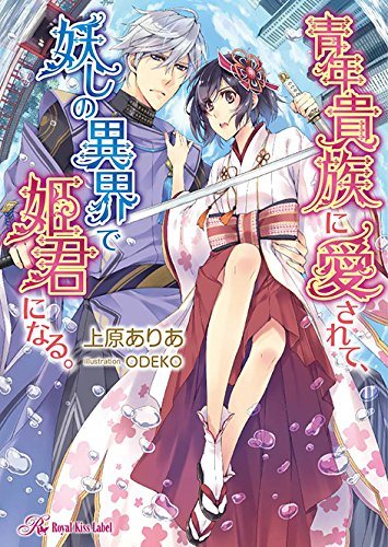 [ライトノベル]青年貴族に愛されて、妖しの異界で姫君になる。 (全1冊)