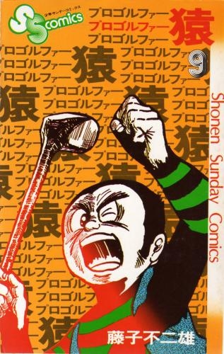 プロゴルファー猿 (1-19巻 全巻) | 漫画全巻ドットコム