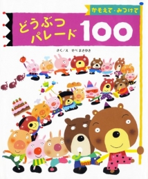 どうぶつパレード100 かぞえて・みつけて