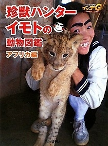 珍獣ハンターイモトの動物図鑑アフリカ編