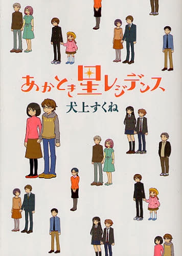 あかとき星レジデンス 1巻 全巻 漫画全巻ドットコム