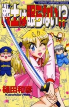戦士は眠らない!? (1巻 全巻)