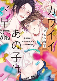 カワイイあの子はド早漏 (1巻 全巻)