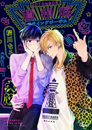 道頓堀フライングジーザス (1巻 全巻)