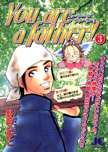 You are a father！ 3 冊セット 全巻
