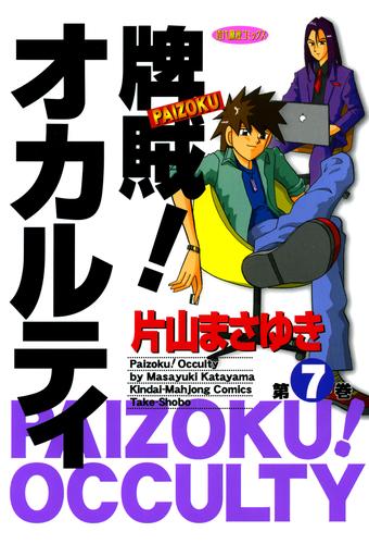 牌賊！オカルティ 7 冊セット 全巻