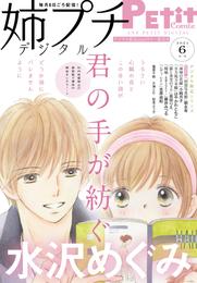 姉プチデジタル【電子版特典付き】 2021年6月号（2021年5月8日発売）