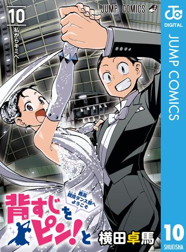 背すじをピン！と～鹿高競技ダンス部へようこそ～ 10 冊セット 全巻