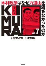 KIMURA ～木村政彦はなぜ力道山を殺さなかったのか～ 7