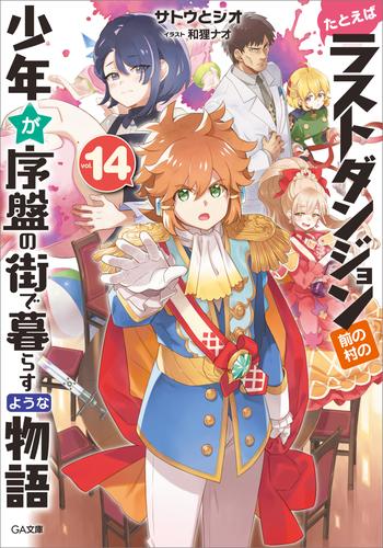 たとえばラストダンジョン前の村の少年が序盤の街で暮らすような物語１４ 漫画全巻ドットコム