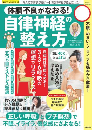 自律神経の整え方