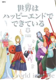 世界はハッピーエンドでできている　2【フルカラー・電子書籍版限定特典付】