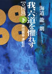 我、六道を懼れず［立国篇］ 2 冊セット 最新刊まで