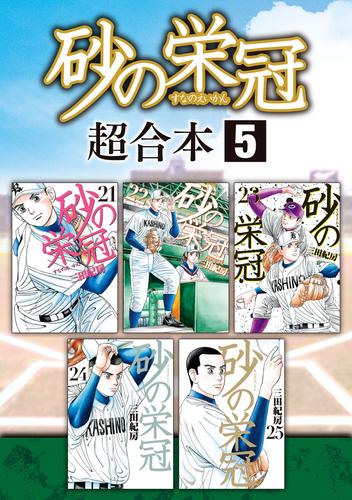 砂の栄冠　超合本版 5 冊セット 全巻