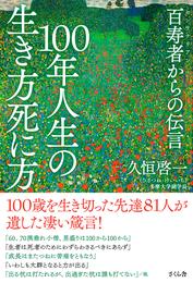 １００年人生の生き方死に方