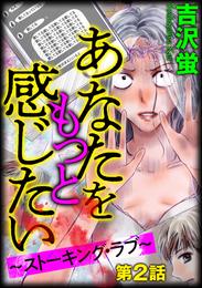 あなたをもっと感じたい～ストーキング・ラブ～（分冊版）　【第2話】