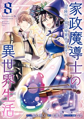 家政魔導士の異世界生活～冒険中の家政婦業承ります！～ 8 冊セット 最新刊まで