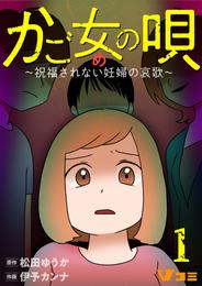 かご女(め)の唄～祝福されない妊婦の哀歌～1