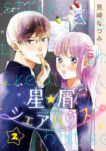 電子版 星屑シェアハウス 2巻 コミックニコラ 見崎なつみ 漫画全巻ドットコム
