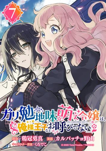 ガリ勉地味萌え令嬢は、俺様王子などお呼びでない【分冊版】 7