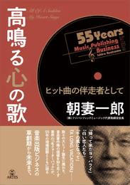 高鳴る心の歌　ヒット曲の伴走者として