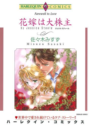 花嫁は大株主【分冊】 12 冊セット 全巻