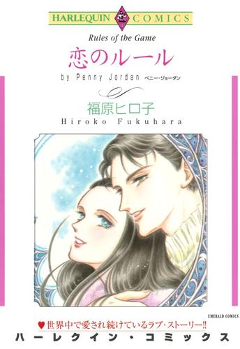 恋のルール【分冊】 7巻