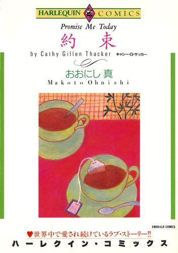 約束【分冊】 1巻