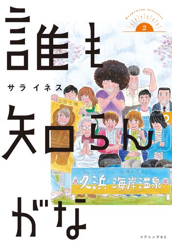 誰も知らんがな 2 冊セット 最新刊まで