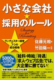 小さな会社★採用のルール