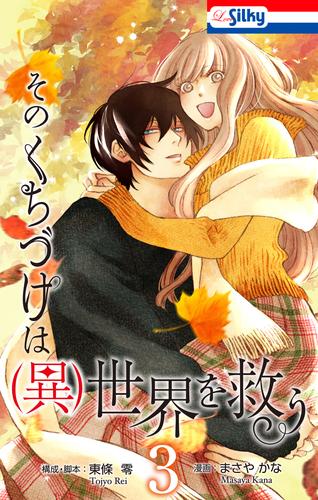 そのくちづけは(異)世界を救う 3 冊セット 最新刊まで