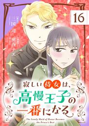 寂しい侍女は、高慢王子の一番になる【単話】（１６）