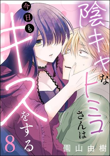 陰キャなトミコさんは今日もキスをする（分冊版） 8 冊セット 最新刊まで