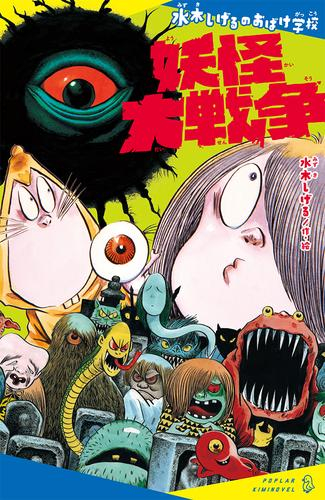 水木しげるのおばけ学校 妖怪大戦争 (全1冊)
